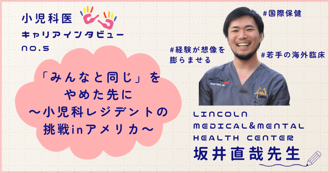 「みんなと同じ」をやめた先に～小児科レジデントの挑戦inアメリカ～[小児科医・坂井直哉先生]